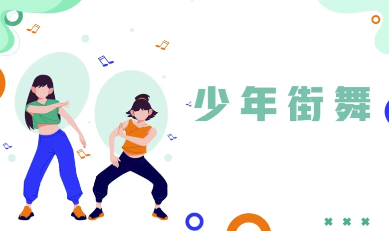 少年街舞课