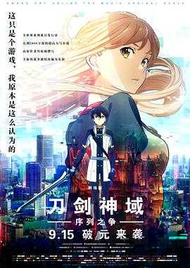 刀剑神域：序列之争 劇場版 -(2017)