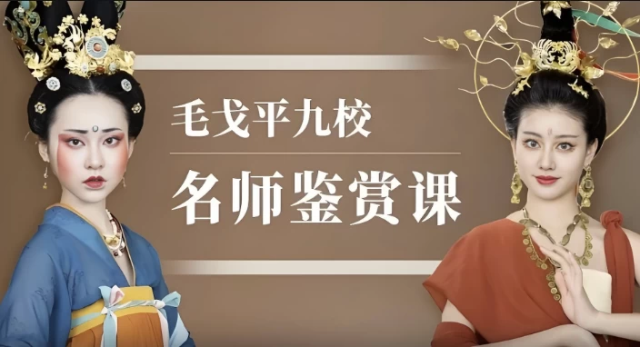 毛戈平九校名师鉴赏课