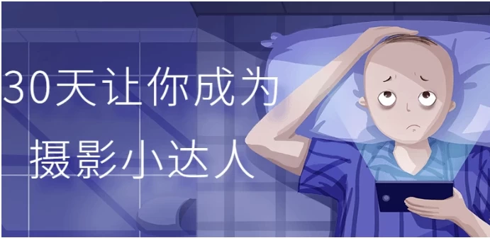 30天让你成为摄影小达人