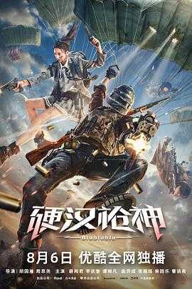 硬汉枪神(2021)
