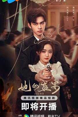 她的盛宴(2025)