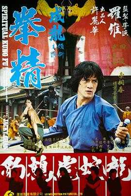 拳精(1978)