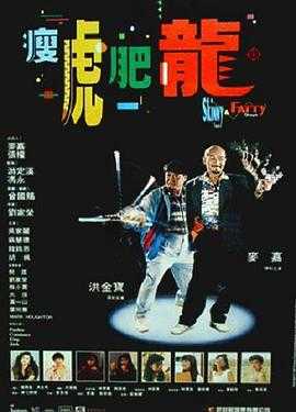 瘦虎肥龙 (1990)