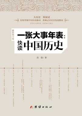 《一张大事年表：快读中国历史》
