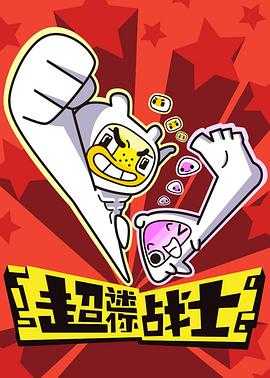 超迷你战士(2017)