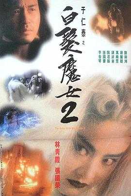 白发魔女2 (1993)