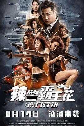 辣警霸王花：澳门行动 不義之戰(2019)