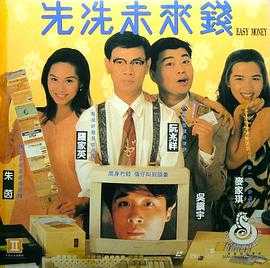 先洗未来钱 先洗未來錢(1994)