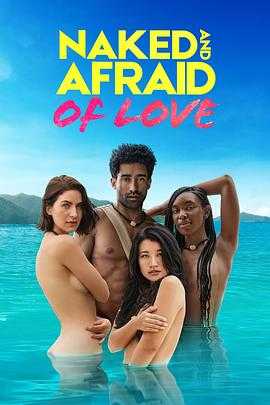 裸身求爱21天 Naked and Afraid of Love(2021)