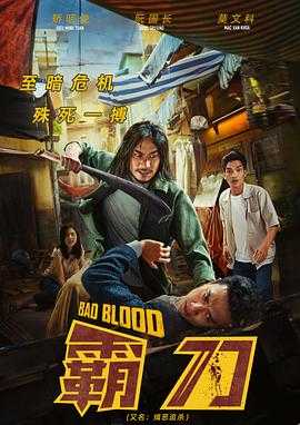 霸刀 Bad Blood(2023)
