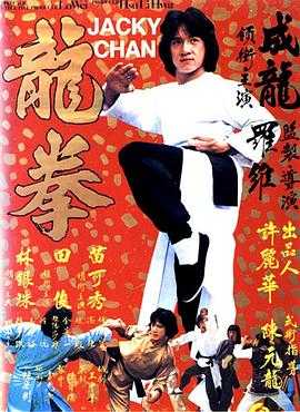龙拳 (1979)