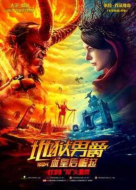 地狱男爵：血皇后崛起 Hellboy(2019)