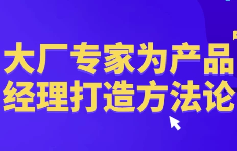 大厂专家为产品经理打造方法论