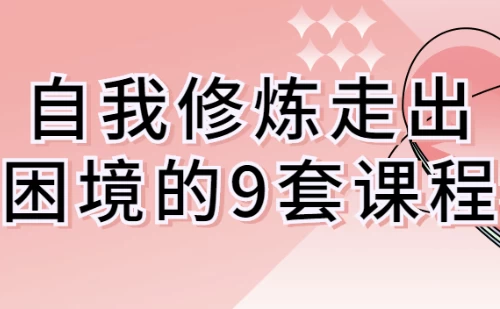自我修炼走出困境的9套课程