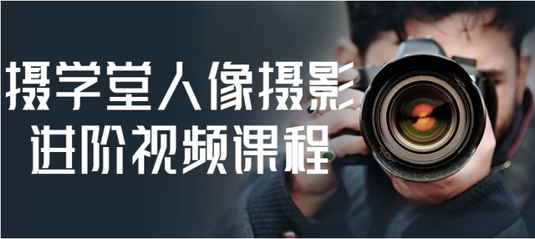 摄学堂人像摄影进阶视频课程