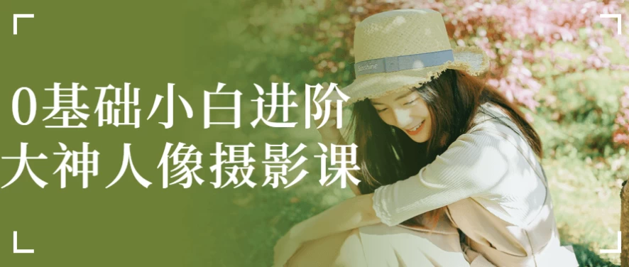0基础小白进阶大神人像摄影课