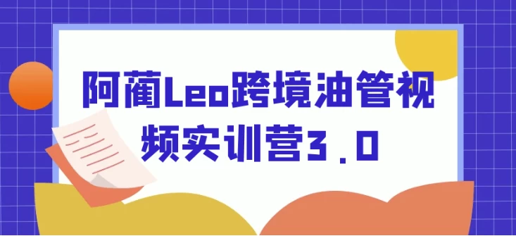 阿蔺Leo跨境油管视频实训营3.0