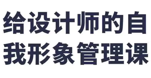 给设计师的自我形象管理课