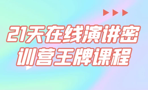 21天在线演讲密训营王牌课程