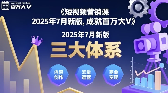 三大体系成就百万大V（2025年7月新版）