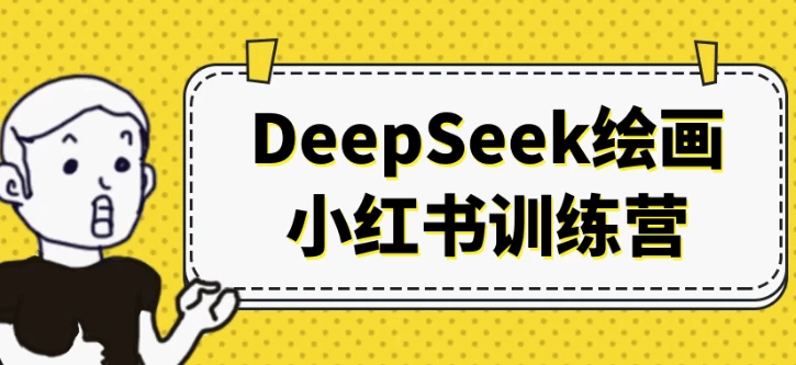 DeepSeek绘画小红书训练营