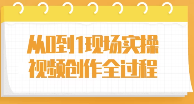 从0到1现场实操视频创作全过程