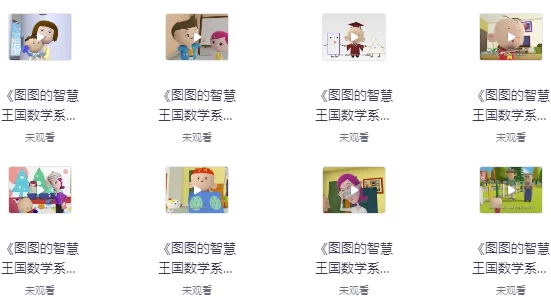 图图的智慧王国数学系列
