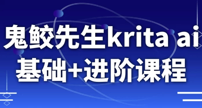 鬼鲛先生krita ai基础+进阶课程
