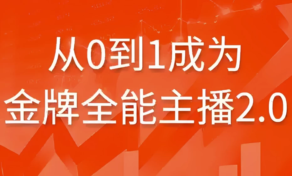 从0到1成为金牌全能主播2.0