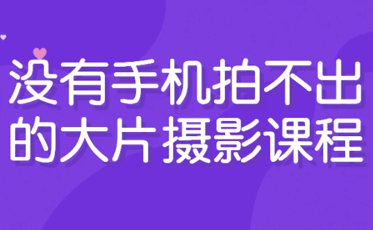 没有手机拍不出的大片摄影课程