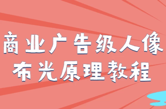 商业广告级人像布光原理教程
