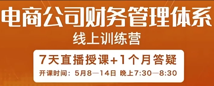 电商公司财务体系学习班