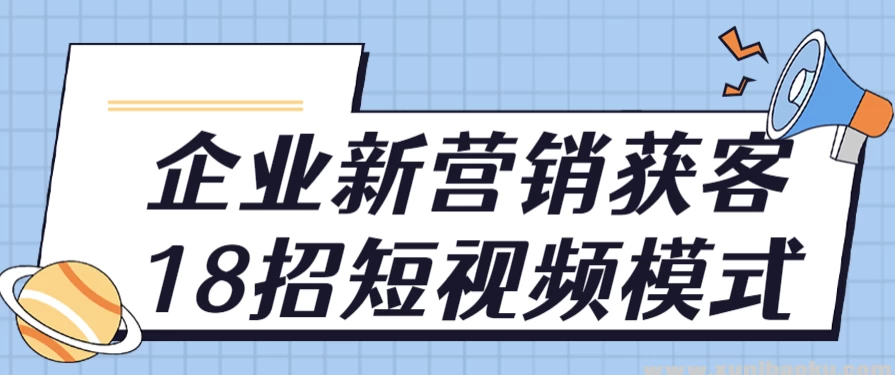 企业新营销获客18招短视频模式