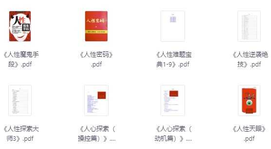 绝版人性书籍（266册）