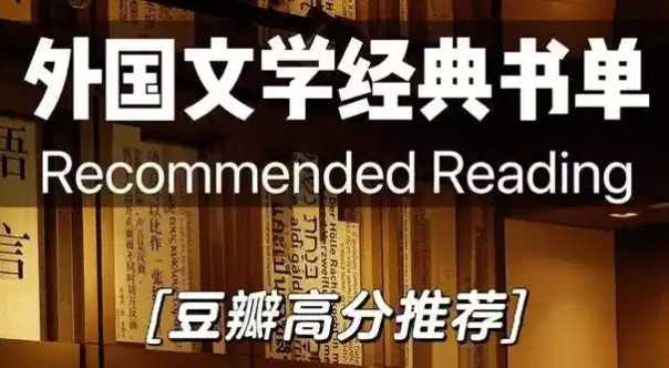 豆瓣高分外国小说书单