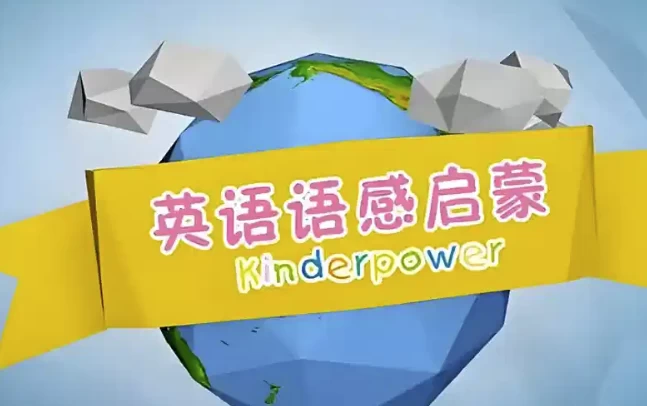 清华幼儿英语语感启蒙课程