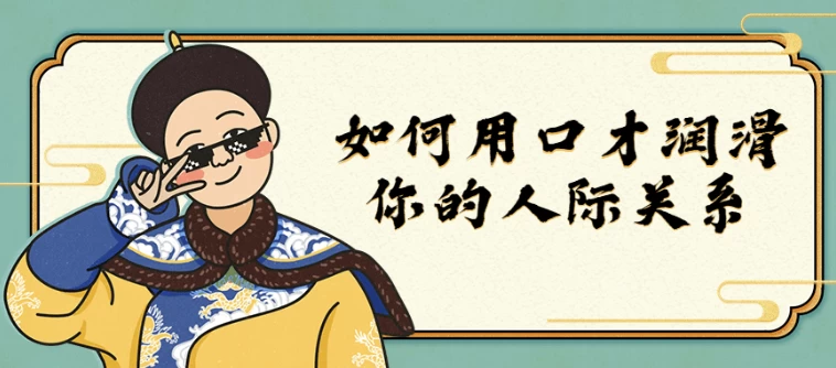 如何用口才润滑你的人际关系