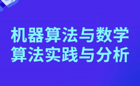 机器算法与数学算法实践与分析