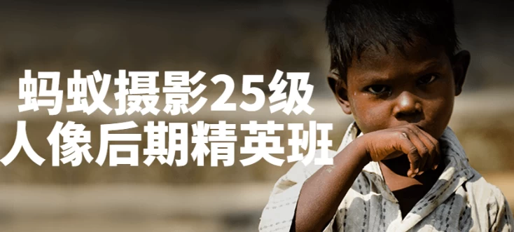 蚂蚁摄影25级人像后期精英班