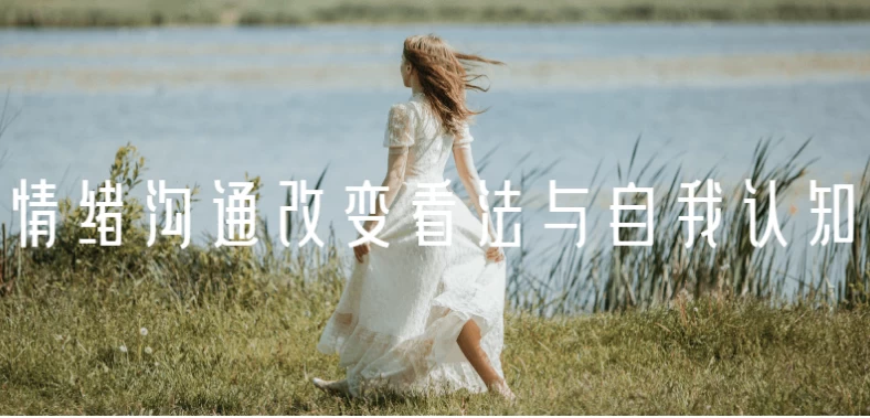 情绪沟通改变看法与自我认知