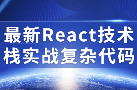 最新React技术栈实战复杂代码