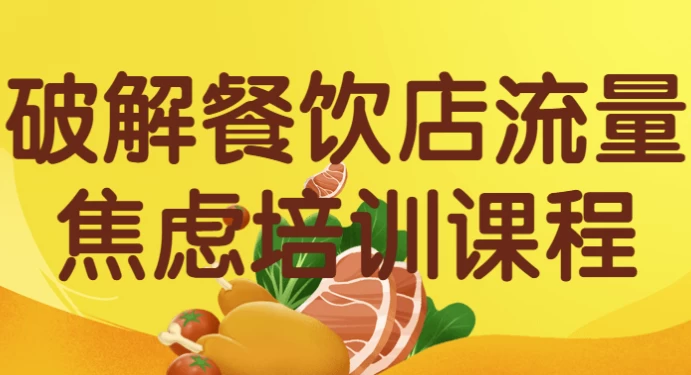破解餐饮店流量焦虑培训课程