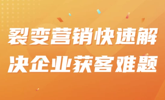 裂变营销快速解决企业获客难题