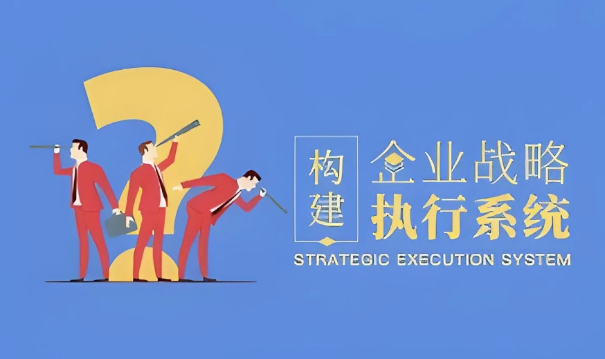 构建企业战略执行系统