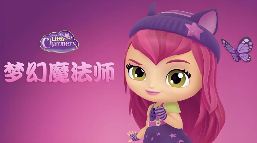 少儿英语启蒙动画《梦幻魔法师 Little Charmers (中英双版) 》