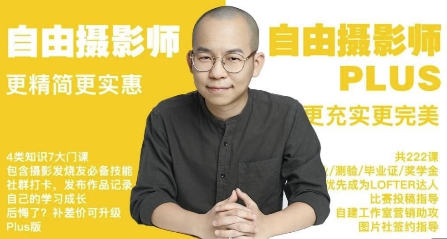 摄影师 PLUS（咔图）自由摄影教程全集