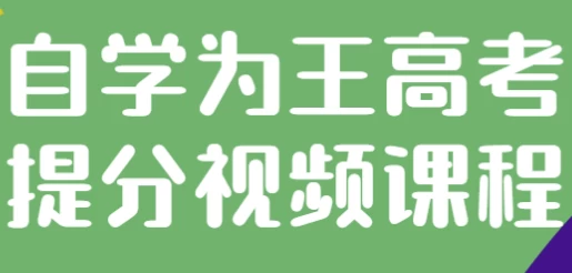 自学为王高考提分视频课程