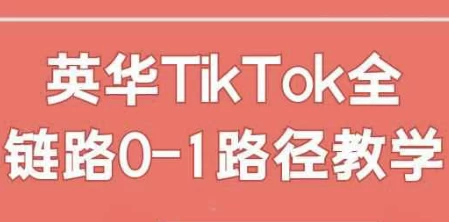 英华TikTok全链路0-1路径教学