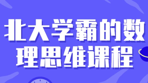 北大学霸的数理思维课程